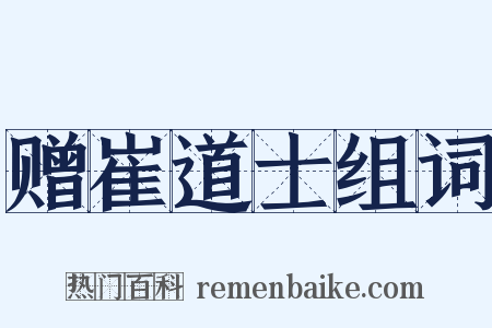 赠崔道士组词是什么意思的图片